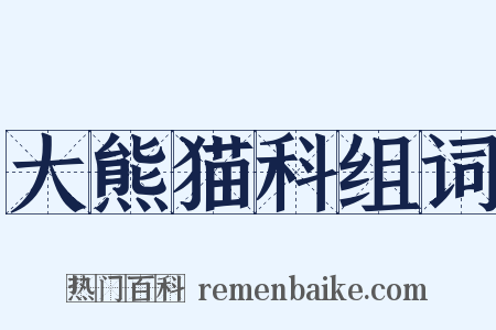 大熊猫科组词是什么意思的图片